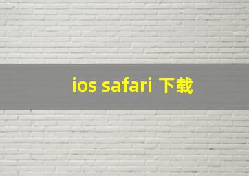 ios safari 下载